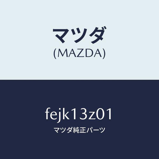 マツダ（MAZDA）カバーエアークリーナー/マツダ純正部品/ボンゴ/エアクリーナー/FEJK13Z01(FEJK-13-Z01)