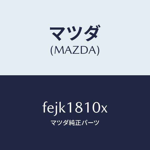 マツダ（MAZDA）コイルイグニツシヨン/マツダ純正部品/ボンゴ/エレクトリカル/FEJK1810X(FEJK-18-10X)