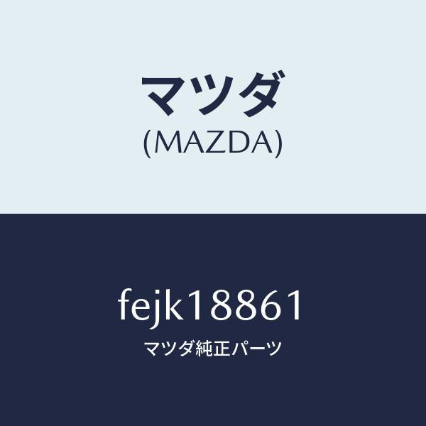 マツダ（MAZDA）センサーオキシゾン/マツダ純正部品/ボンゴ/エレクトリカル/FEJK18861(FEJK-18-861)