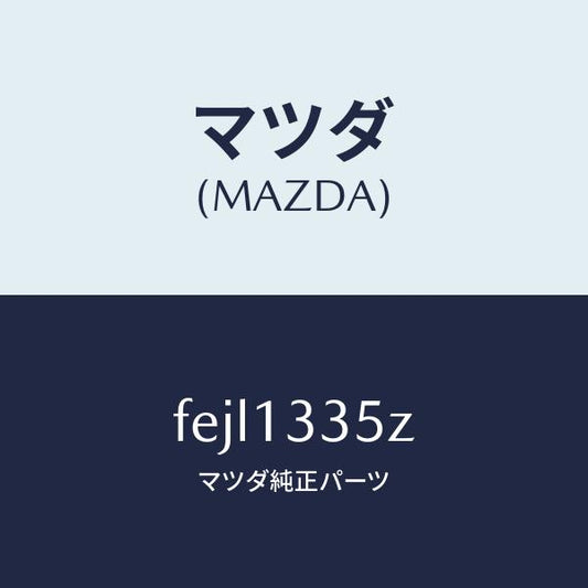 マツダ（MAZDA）ユニツト、フユーエルポンプ/マツダ純正部品/ボンゴ/エアクリーナー/FEJL1335Z(FEJL-13-35Z)