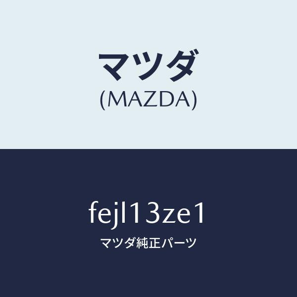 マツダ（MAZDA）フイルターフユーエルポンプ/マツダ純正部品/ボンゴ/エアクリーナー/FEJL13ZE1(FEJL-13-ZE1)