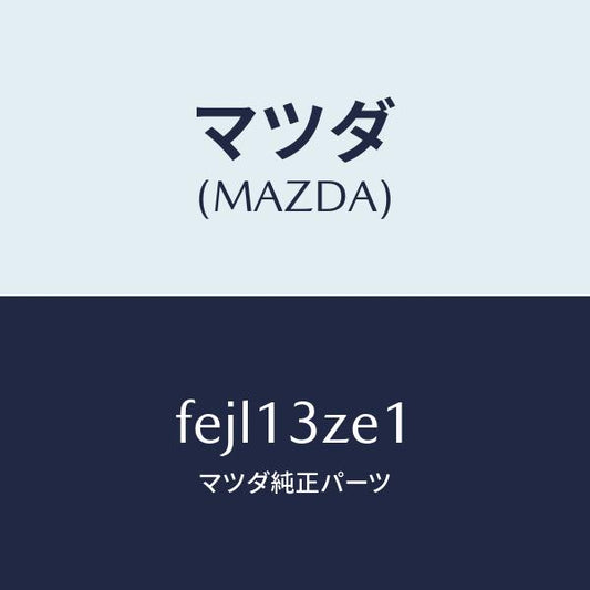 マツダ（MAZDA）フイルターフユーエルポンプ/マツダ純正部品/ボンゴ/エアクリーナー/FEJL13ZE1(FEJL-13-ZE1)