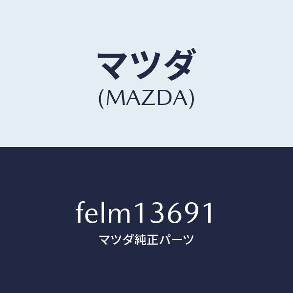 マツダ（MAZDA）ホースウオーター/マツダ純正部品/ボンゴ/エアクリーナー/FELM13691(FELM-13-691)