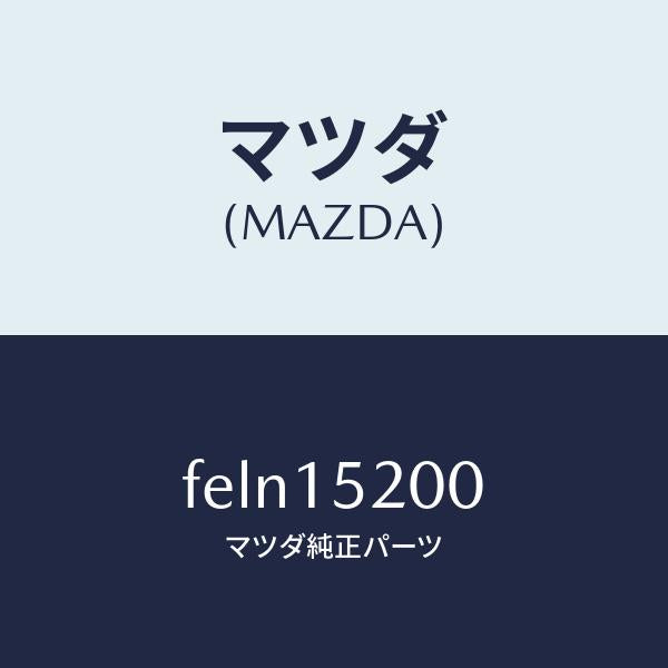 マツダ（MAZDA）ラジエーター/マツダ純正部品/ボンゴ/クーリングシステム/FELN15200(FELN-15-200)