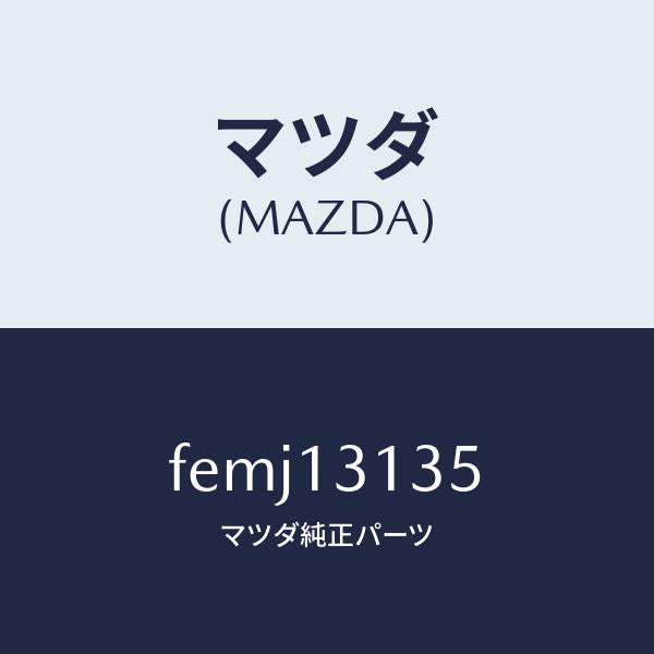 マツダ（MAZDA）ガスケツト/マツダ純正部品/ボンゴ/エアクリーナー/FEMJ13135(FEMJ-13-135)