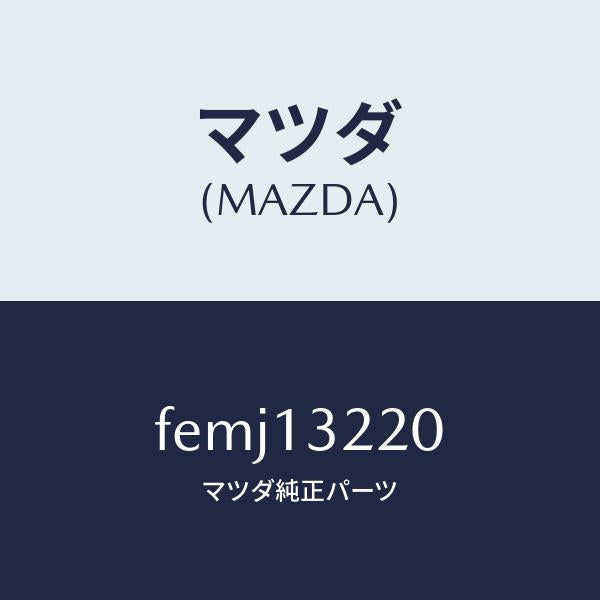 マツダ（MAZDA）ホース エアー/マツダ純正部品/ボンゴ/エアクリーナー/FEMJ13220(FEMJ-13-220)