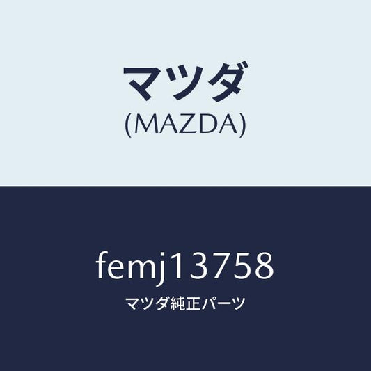 マツダ（MAZDA）ジョイント、エアーホース /マツダ純正部品/ボンゴ/エアクリーナー/FEMJ13758(FEMJ-13-758)