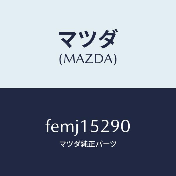 マツダ（MAZDA）パイプバイパス/マツダ純正部品/ボンゴ/クーリングシステム/FEMJ15290(FEMJ-15-290)