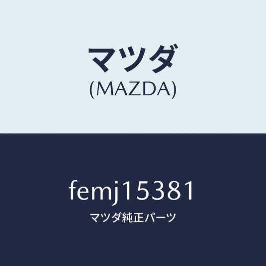 マツダ（MAZDA）ホース ウオーターサブタンク/マツダ純正部品/ボンゴ/クーリングシステム/FEMJ15381(FEMJ-15-381)