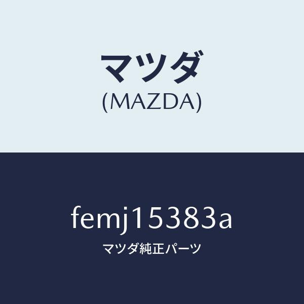 マツダ（MAZDA）ホース サブタンク/マツダ純正部品/ボンゴ/クーリングシステム/FEMJ15383A(FEMJ-15-383A)