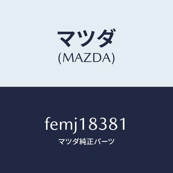 マツダ（MAZDA）ベルトV/マツダ純正部品/ボンゴ/エレクトリカル/FEMJ18381(FEMJ-18-381)