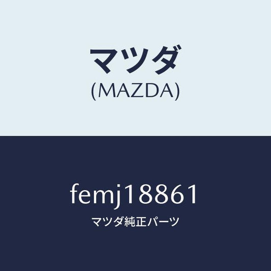 マツダ（MAZDA）センサーオキシゾン/マツダ純正部品/ボンゴ/エレクトリカル/FEMJ18861(FEMJ-18-861)