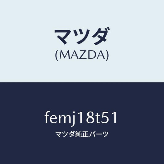 マツダ（MAZDA）コードNO.1ハイテンシヨン/マツダ純正部品/ボンゴ/エレクトリカル/FEMJ18T51(FEMJ-18-T51)