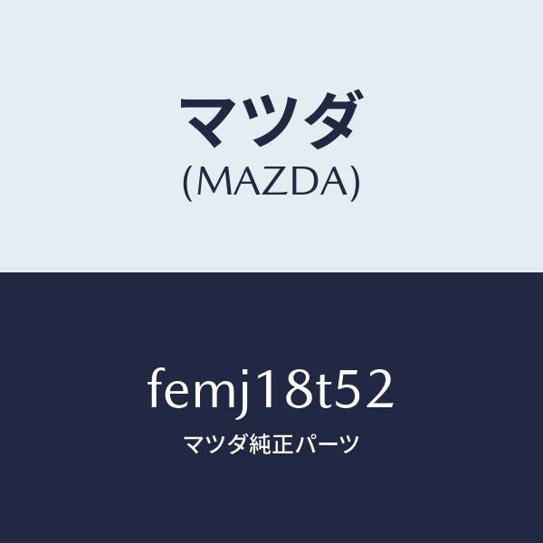 マツダ（MAZDA）コードNO.2ハイテンシヨン/マツダ純正部品/ボンゴ/エレクトリカル/FEMJ18T52(FEMJ-18-T52)