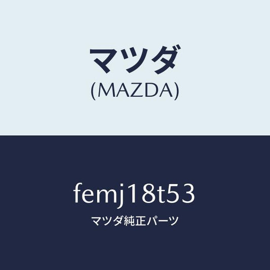 マツダ（MAZDA）コードNO.3ハイテンシヨン/マツダ純正部品/ボンゴ/エレクトリカル/FEMJ18T53(FEMJ-18-T53)