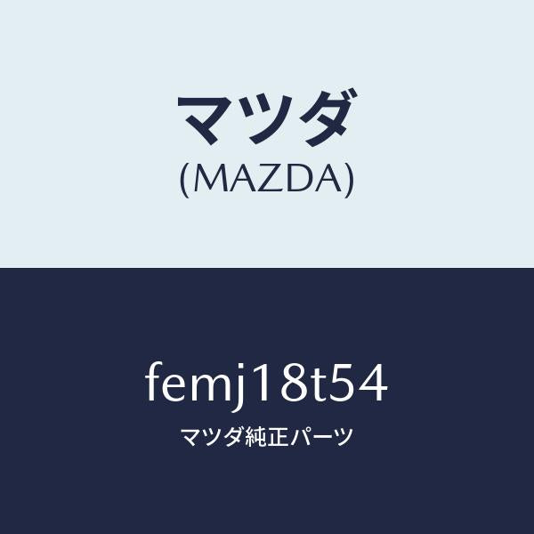 マツダ（MAZDA）コードNO.4ハイテンシヨン/マツダ純正部品/ボンゴ/エレクトリカル/FEMJ18T54(FEMJ-18-T54)