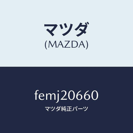 マツダ（MAZDA）バルブバイパスエアコントロー/マツダ純正部品/ボンゴ/FEMJ20660(FEMJ-20-660)