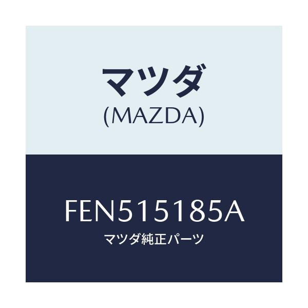 マツダ(MAZDA) ホース ウオーター/アテンザ カペラ MAZDA6/クーリングシステム/マツダ純正部品/FEN515185A(FEN5-15-185A)