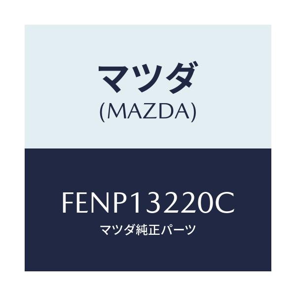 マツダ(MAZDA) ホース エアー/ボンゴ/エアクリーナー/マツダ純正部品/FENP13220C(FENP-13-220C)