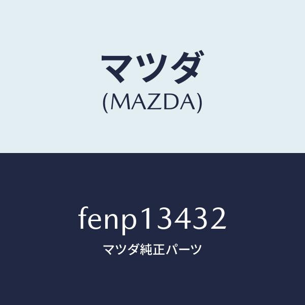 マツダ（MAZDA）ホースフユーエル/マツダ純正部品/ボンゴ/エアクリーナー/FENP13432(FENP-13-432)