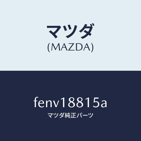 マツダ（MAZDA）リレーメイン/マツダ純正部品/ボンゴ/エレクトリカル/FENV18815A(FENV-18-815A)