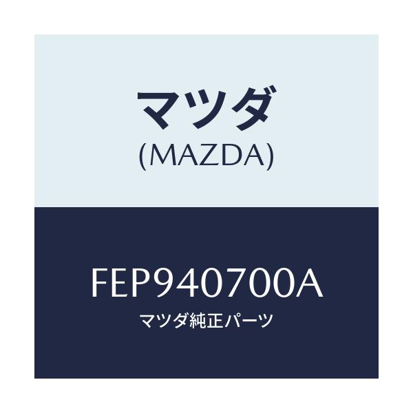 マツダ(MAZDA) パイプ テールサイレンサー/アテンザ カペラ MAZDA6/エグゾーストシステム/マツダ純正部品/FEP940700A(FEP9-40-700A)