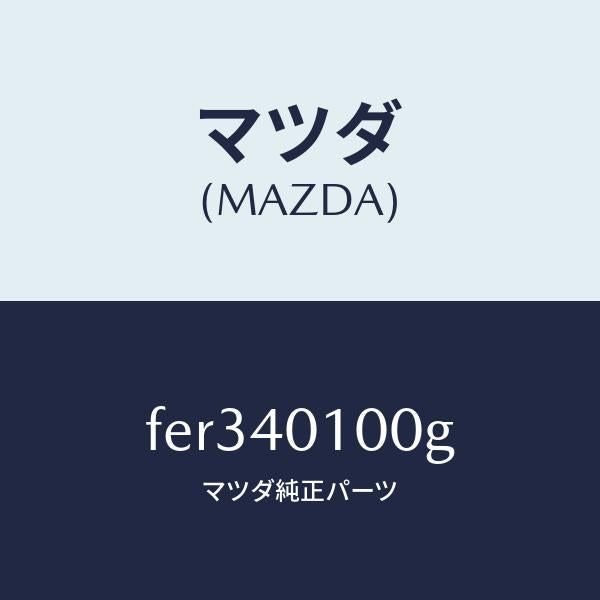 マツダ（MAZDA）サイレンサー メイン/マツダ純正部品/ボンゴ/エグゾーストシステム/FER340100G(FER3-40-100G)