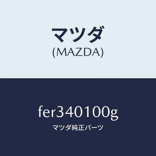 マツダ（MAZDA）サイレンサー メイン/マツダ純正部品/ボンゴ/エグゾーストシステム/FER340100G(FER3-40-100G)