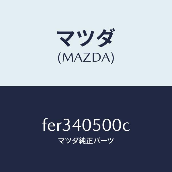 マツダ（MAZDA）パイプフロントエグゾースト/マツダ純正部品/ボンゴ/エグゾーストシステム/FER340500C(FER3-40-500C)