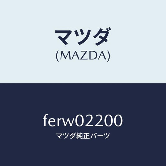 マツダ（MAZDA）エンジンシヨート/マツダ純正部品/ボンゴ/エンジン系/FERW02200(FERW-02-200)