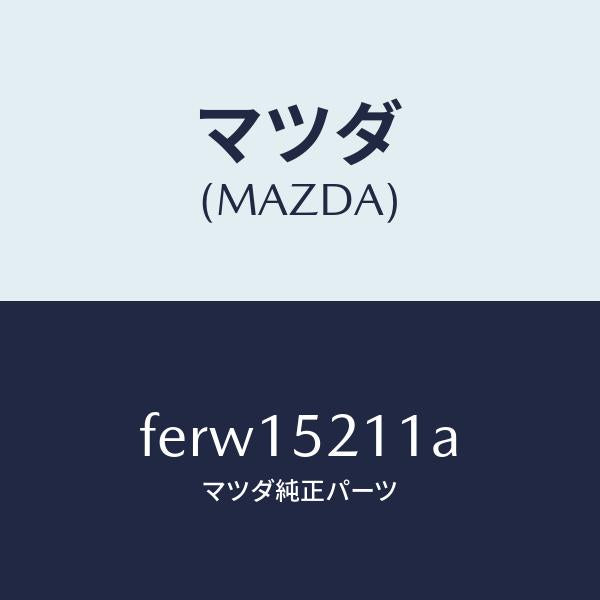 マツダ（MAZDA）カウリング ラジエーター/マツダ純正部品/ボンゴ/クーリングシステム/FERW15211A(FERW-15-211A)