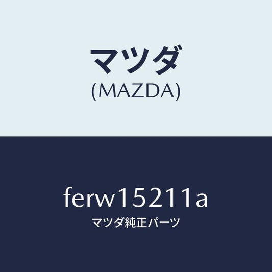 マツダ（MAZDA）カウリング ラジエーター/マツダ純正部品/ボンゴ/クーリングシステム/FERW15211A(FERW-15-211A)