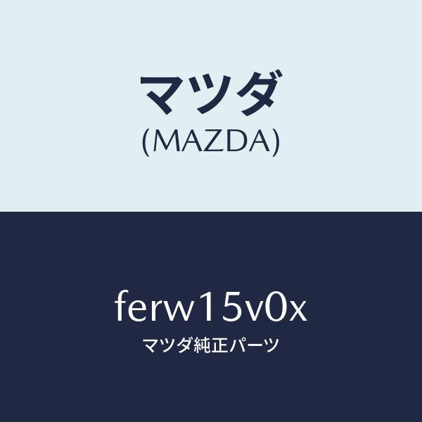 マツダ（MAZDA）コアーラジエーター/マツダ純正部品/ボンゴ/クーリングシステム/FERW15V0X(FERW-15-V0X)