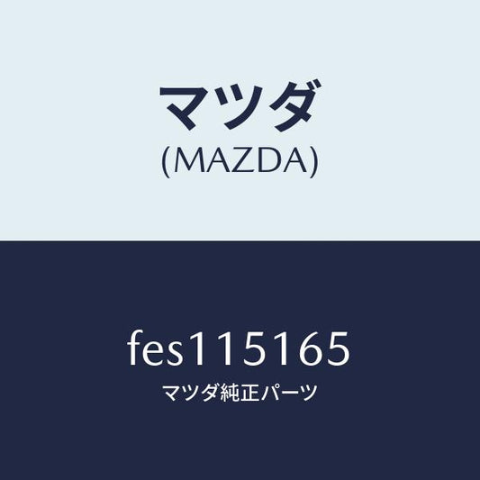 マツダ（MAZDA）ガスケツトウオーターポンプイン/マツダ純正部品/ボンゴ/クーリングシステム/FES115165(FES1-15-165)