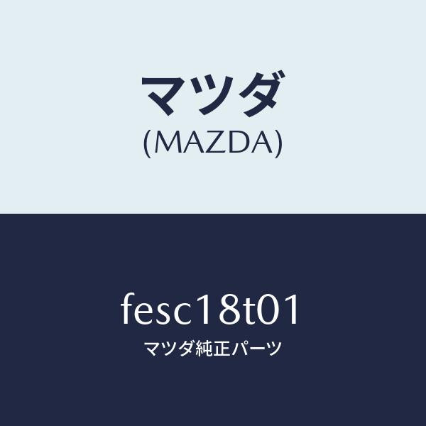 マツダ（MAZDA）バンドイグニツシヨンコイル/マツダ純正部品/ボンゴ/エレクトリカル/FESC18T01(FESC-18-T01)