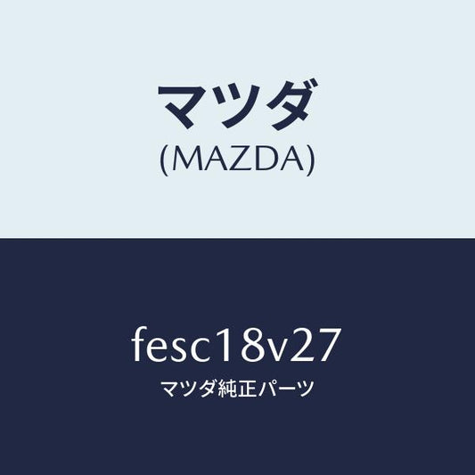 マツダ（MAZDA）リードワイヤーデイストリビユータ/マツダ純正部品/ボンゴ/エレクトリカル/FESC18V27(FESC-18-V27)