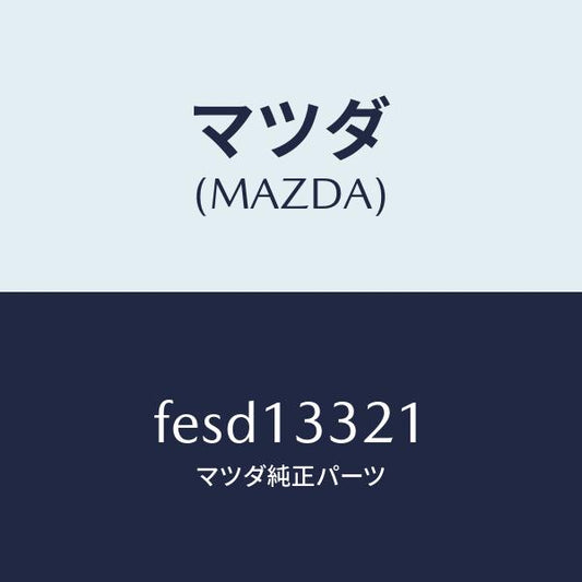 マツダ（MAZDA）スペーサー/マツダ純正部品/ボンゴ/エアクリーナー/FESD13321(FESD-13-321)