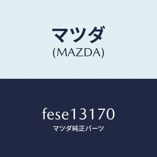 マツダ（MAZDA）コネクター ホース/マツダ純正部品/ボンゴ/エアクリーナー/FESE13170(FESE-13-170)