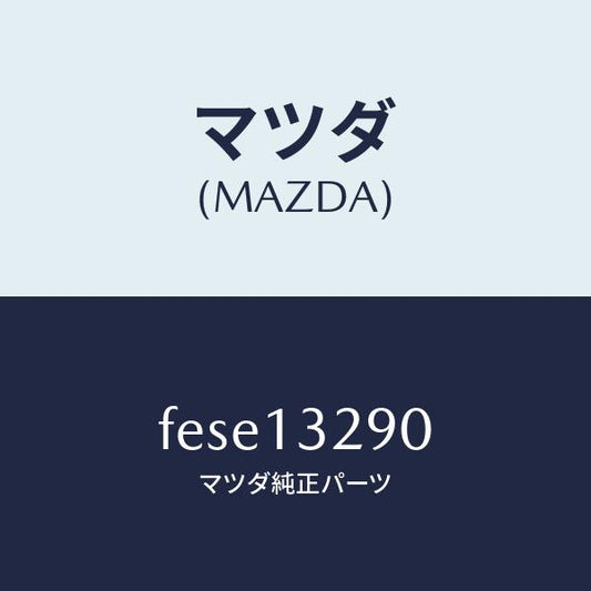 マツダ（MAZDA）パイプフユーエル/マツダ純正部品/ボンゴ/エアクリーナー/FESE13290(FESE-13-290)