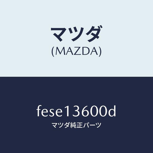 マツダ（MAZDA）キヤブレター/マツダ純正部品/ボンゴ/エアクリーナー/FESE13600D(FESE-13-600D)