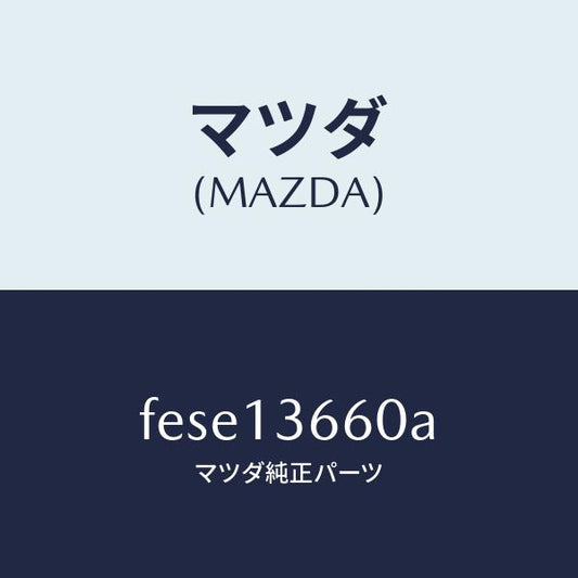 マツダ（MAZDA）ブラケツト アクセル ワイヤー/マツダ純正部品/ボンゴ/エアクリーナー/FESE13660A(FESE-13-660A)