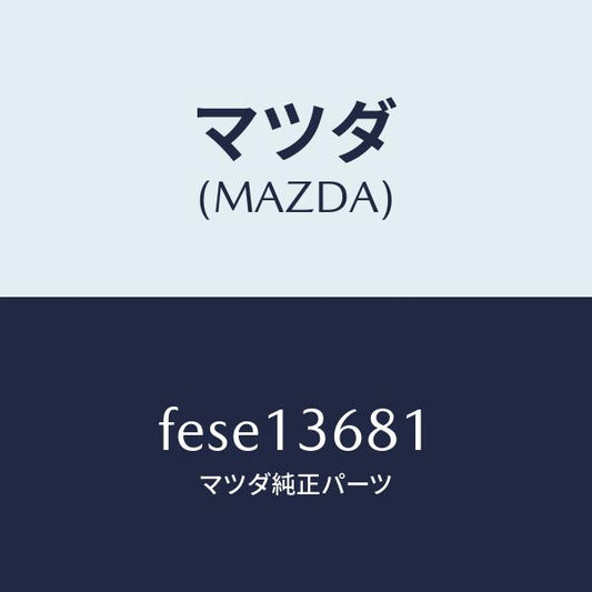 マツダ（MAZDA）ホース ウオーター/マツダ純正部品/ボンゴ/エアクリーナー/FESE13681(FESE-13-681)