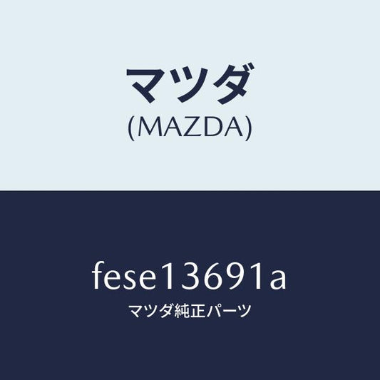 マツダ（MAZDA）ホース ウオーター/マツダ純正部品/ボンゴ/エアクリーナー/FESE13691A(FESE-13-691A)