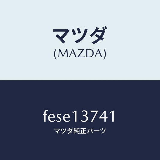 マツダ（MAZDA）ホースベンチレーシヨン/マツダ純正部品/ボンゴ/エアクリーナー/FESE13741(FESE-13-741)