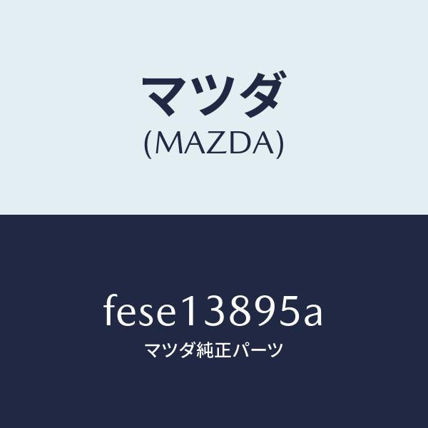 マツダ（MAZDA）ホースP.C.V./マツダ純正部品/ボンゴ/エアクリーナー/FESE13895A(FESE-13-895A)