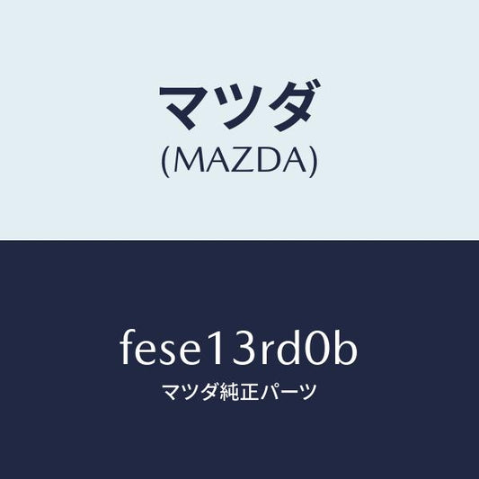 マツダ（MAZDA）ガバナーニユーマテイツク/マツダ純正部品/ボンゴ/エアクリーナー/FESE13RD0B(FESE-13-RD0B)