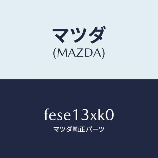 マツダ（MAZDA）バルブ S.F.C. ソレノイド/マツダ純正部品/ボンゴ/エアクリーナー/FESE13XK0(FESE-13-XK0)