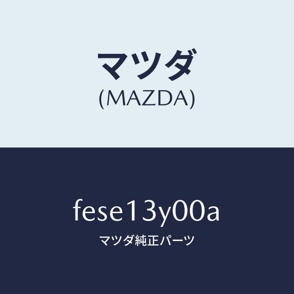 マツダ（MAZDA）ホーンエアー/マツダ純正部品/ボンゴ/エアクリーナー/FESE13Y00A(FESE-13-Y00A)