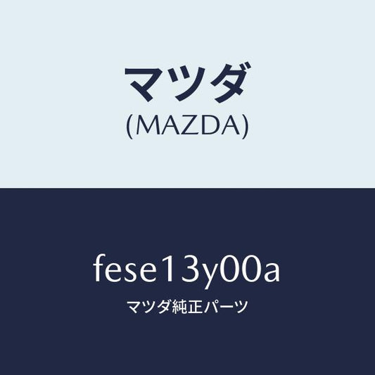 マツダ（MAZDA）ホーンエアー/マツダ純正部品/ボンゴ/エアクリーナー/FESE13Y00A(FESE-13-Y00A)