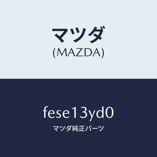 マツダ（MAZDA）ジエツト パワー/マツダ純正部品/ボンゴ/エアクリーナー/FESE13YD0(FESE-13-YD0)